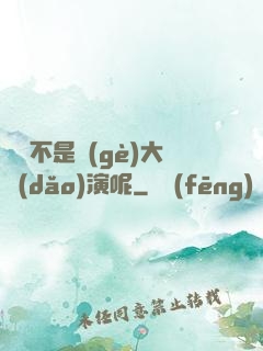 誰還不是個(gè)大導(dǎo)演呢