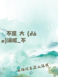 誰還不是個大導(dǎo)演呢