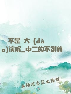 誰還不是個大導(dǎo)演呢