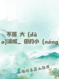誰還不是個大導(dǎo)演呢