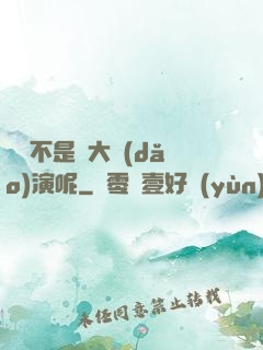 誰還不是個大導(dǎo)演呢