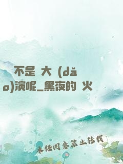 誰還不是個大導(dǎo)演呢