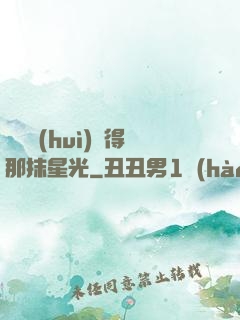 誰還會(huì)記得那抹星光