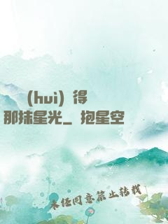 誰還會(huì)記得那抹星光