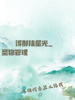 誰還會記得那抹星光