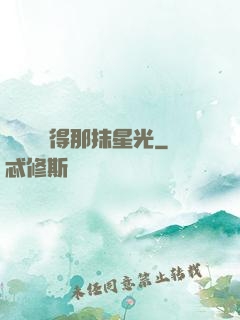 誰還會記得那抹星光