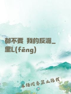 誰都不要動我的反派