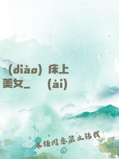 調(diào)戲床上美女