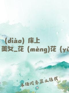 調(diào)戲床上美女