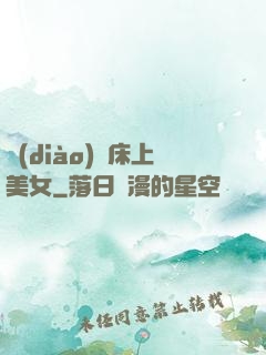 調(diào)戲床上美女