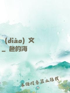 調(diào)戲文娛