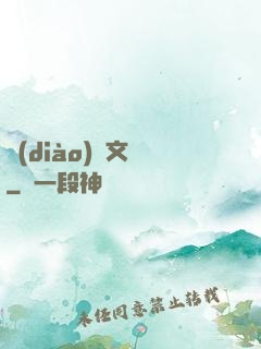 調(diào)戲文娛