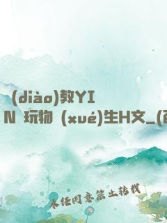 調(diào)教YIN蕩玩物學(xué)生H文