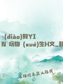 調(diào)教YIN蕩玩物學(xué)生H文