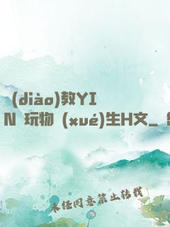 調(diào)教YIN蕩玩物學(xué)生H文