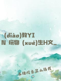 調(diào)教YIN蕩玩物學(xué)生H文