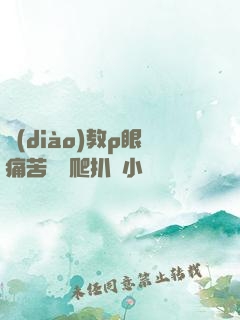 調(diào)教p眼痛苦紅腫爬扒開小說