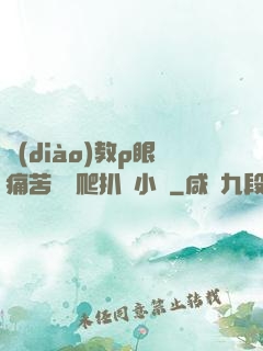 調(diào)教p眼痛苦紅腫爬扒開小說