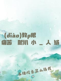 調(diào)教p眼痛苦紅腫爬扒開小說