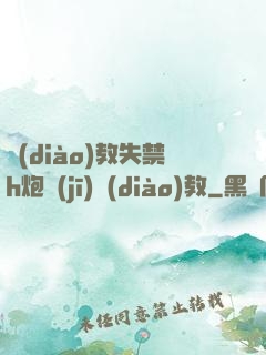 調(diào)教失禁h炮機(jī)調(diào)教