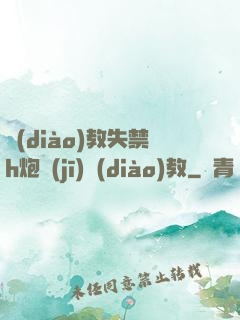 調(diào)教失禁h炮機(jī)調(diào)教