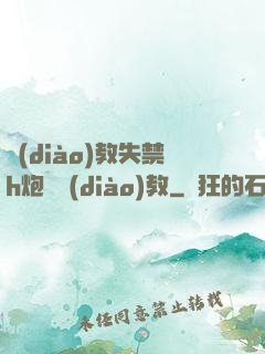 調(diào)教失禁h炮機調(diào)教