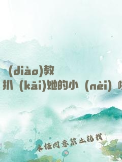 調(diào)教妺妺扒開(kāi)她的小內(nèi)褲啪啪作文