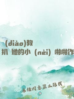 調(diào)教妺妺扒開她的小內(nèi)褲啪啪作文