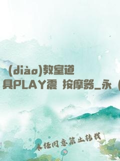 調(diào)教室道具PLAY震動按摩器