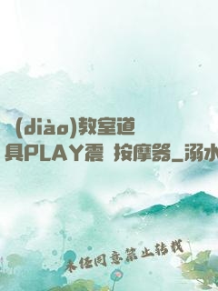 調(diào)教室道具PLAY震動按摩器