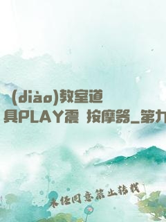調(diào)教室道具PLAY震動按摩器