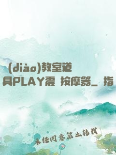 調(diào)教室道具PLAY震動按摩器