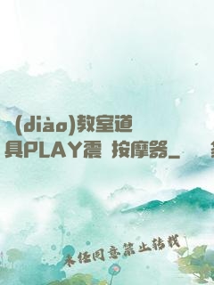 調(diào)教室道具PLAY震動按摩器