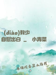 調(diào)教少婦自慰出白漿