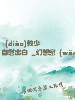 調(diào)教少婦自慰出白漿