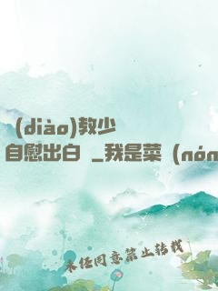 調(diào)教少婦自慰出白漿