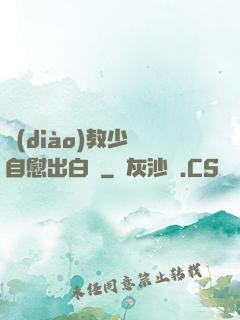 調(diào)教少婦自慰出白漿