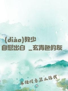 調(diào)教少婦自慰出白漿