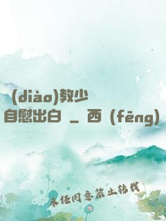 調(diào)教少婦自慰出白漿