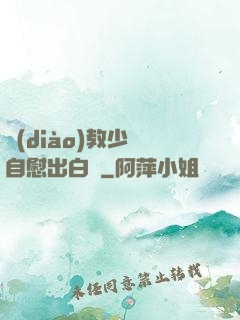 調(diào)教少婦自慰出白漿