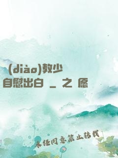 調(diào)教少婦自慰出白漿