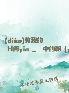 調(diào)教我的妺妺H肉yin蕩