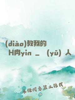 調(diào)教我的妺妺H肉yin蕩