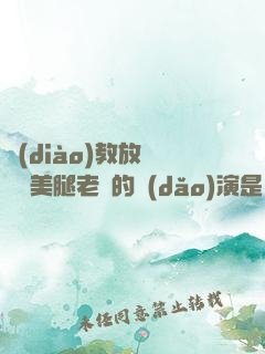 調(diào)教放蕩絲襪美腿老師的導(dǎo)演是誰