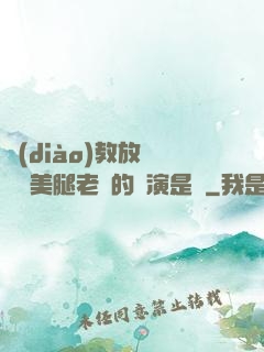 調(diào)教放蕩絲襪美腿老師的導演是誰