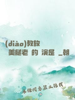 調(diào)教放蕩絲襪美腿老師的導演是誰