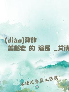 調(diào)教放蕩絲襪美腿老師的導演是誰