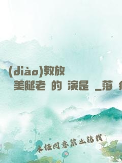 調(diào)教放蕩絲襪美腿老師的導演是誰