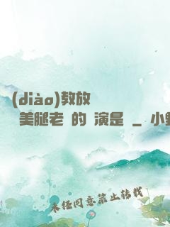 調(diào)教放蕩絲襪美腿老師的導演是誰