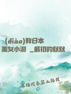 調(diào)教日本美女小游戲